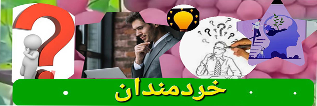 خردمندان