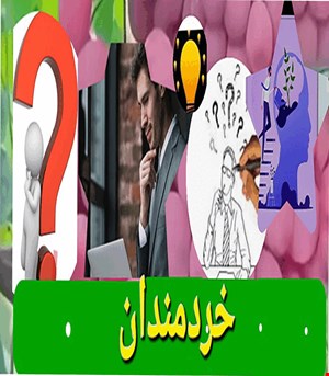 خردمندان