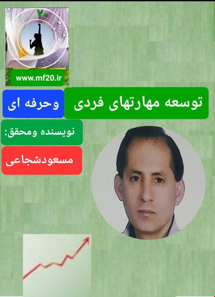 توسعه مهارتهای فردی وحرفه ای(فایل pdf)